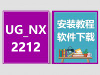 UG_NX2212安装教程，UGNX软件下载