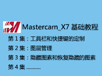 MasterCAM_X7基础入门教程