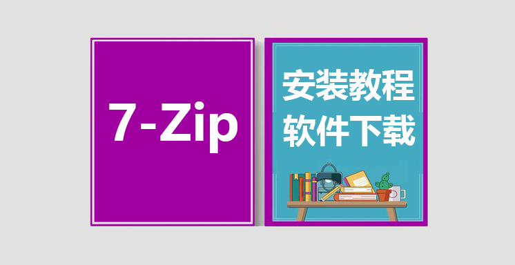 7-Zip压缩最新版下载，7-Zip压缩安装教程
