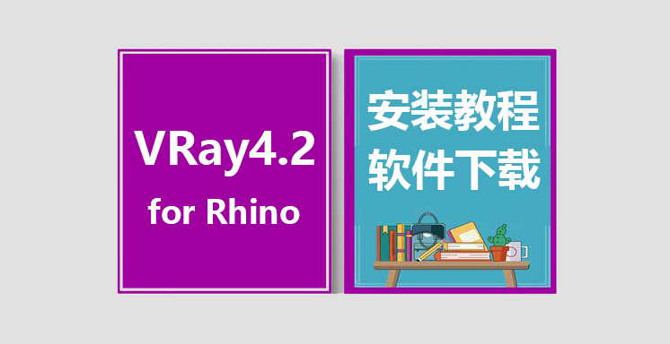 VRay4.2 for Rhino5.0-7.0安装视频教程，vary for Rhino下载