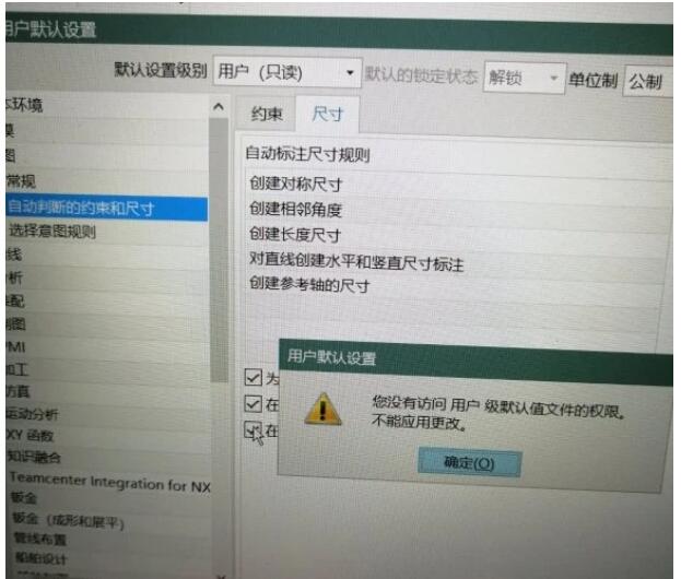 UG10.0用户默认设置显示“只读”没用访问权限，解决方法