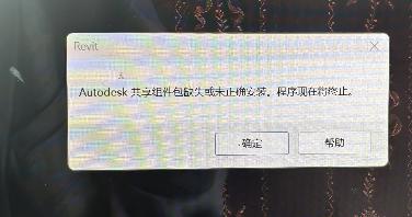 autodesk（revit）共享组件包缺失或未正确安装。程序将关闭