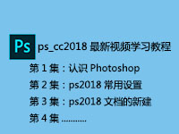 ps_cc2018最新视频学习教程