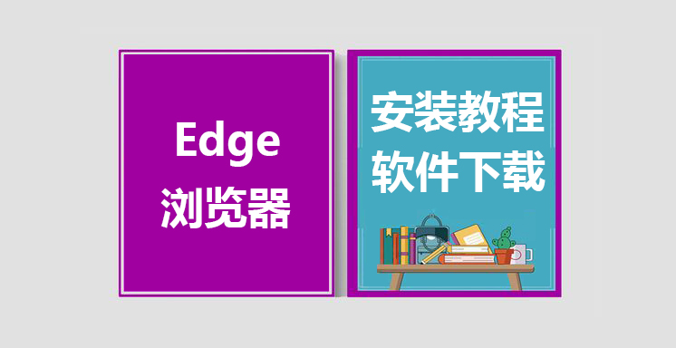Edge最新版浏览器下载，Edge浏览器安装教程