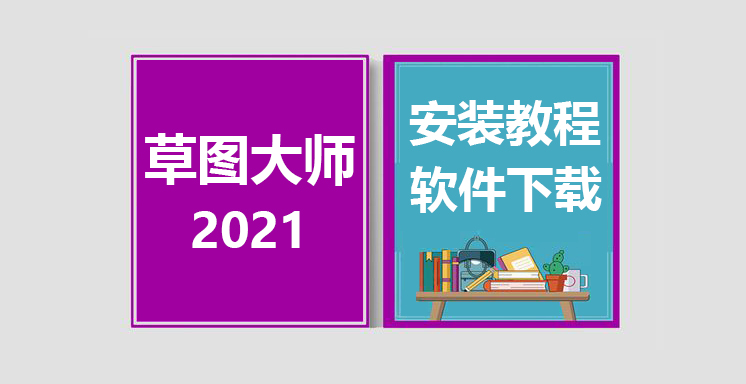 SketchUp2021安装教程，草图大师su软件下载