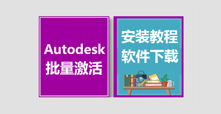 Autodesk批量激活工具使用教程，Autodesk批量激活工具下载