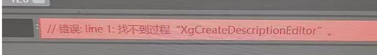 MAYA//错误：第1行：找不到程序“XgCreateDescription”