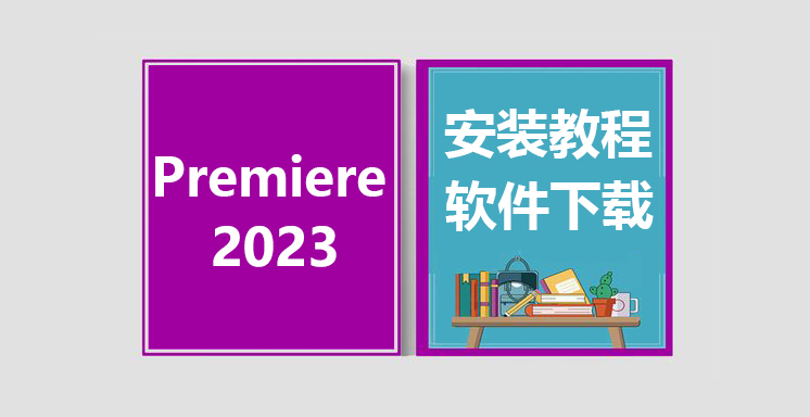 PRCC2023安装视频教程，Adobe Premiere软件下载