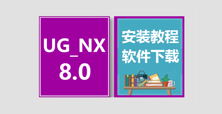 UG_NX8.0安装教程，UGNX软件下载