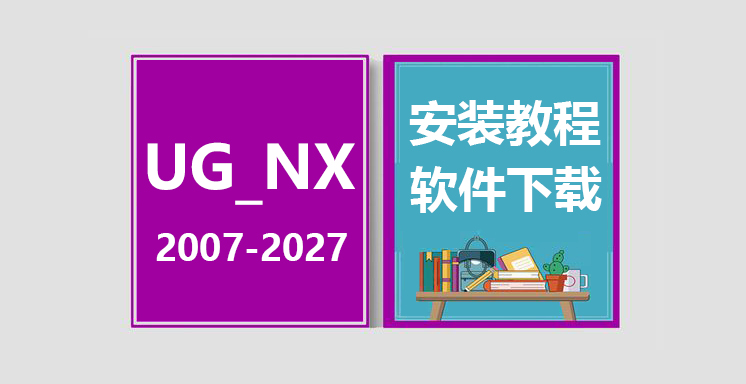 UG_NX2007安装视频教程，UGNX软件下载