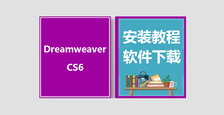 DW_CS6安装视频教程，Adobe Dreamweaver软件下载