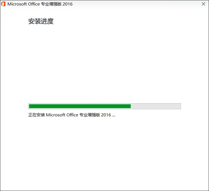 Office2016专业增强版软件下载_office办公软件官方原版下载