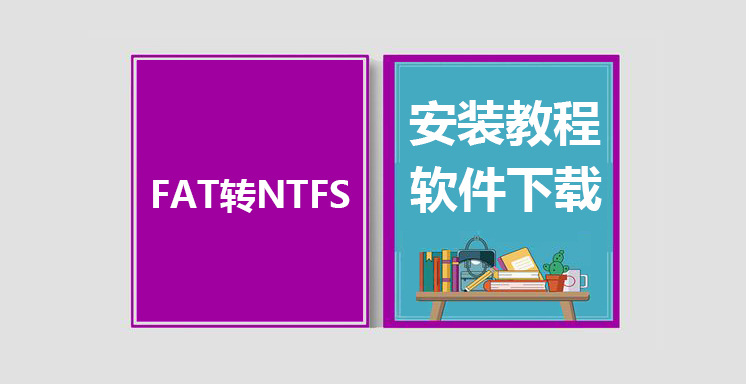 FAT32转NTFS格式工具下载，FAT32转NTFS格式使用教程