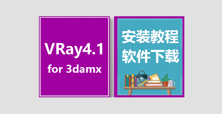 VRay4.1 for 3ds_max安装视频教程，vary for 3dmax下载