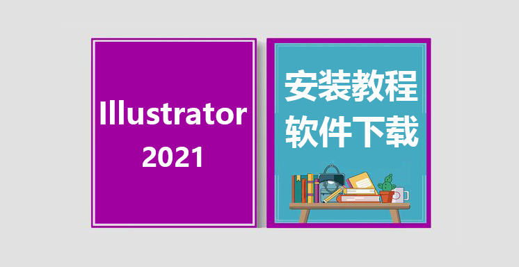 AICC2021安装视频教程，Adobe Illustrator软件下载