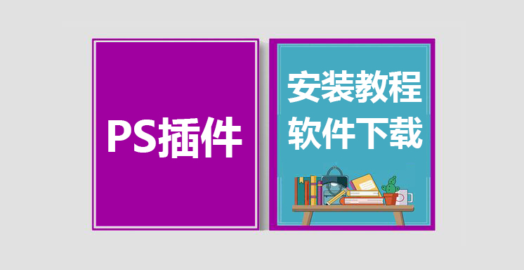 PS插件安装视频教程，Adobe PhotoShop插件下载