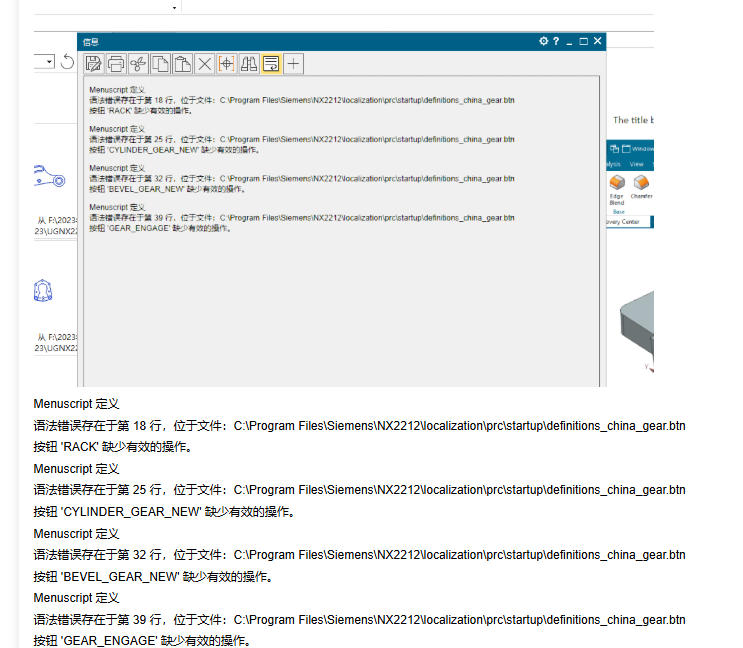 NX2212版本，其会弹出如下的四项语法错误，每次启动都有这样的提示