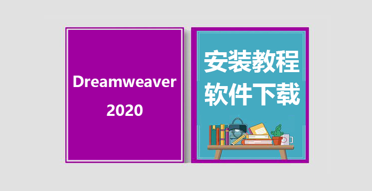 DW2020安装视频教程，Adobe Dreamweaver软件下载