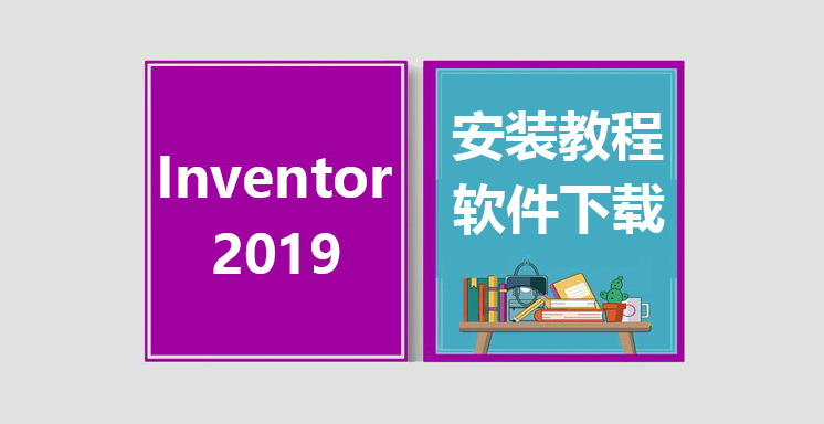 Inventor2019安装视频教程，inventor软件下载