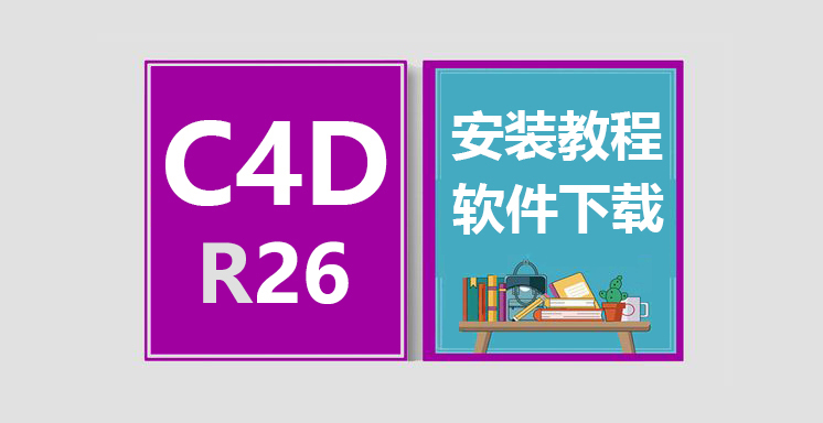 C4D_R26安装视频教程，CINEMA 4D软件下载