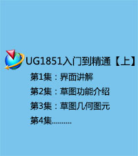 NX1851入门到提高视频教程【上】