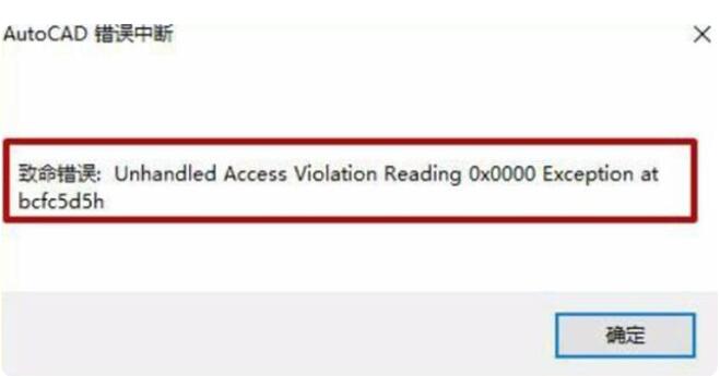 CAD打开运行时出现致命错误解决方法