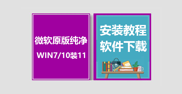 WIN7/10直装WIN11原版纯净系统安装教程，WIN7/10装WIN11系统