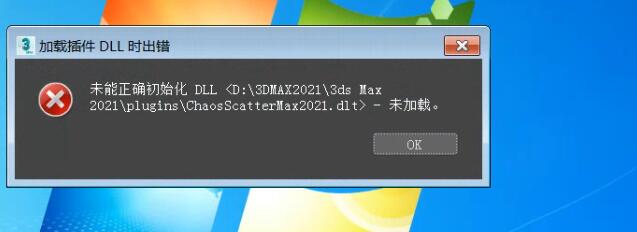 未能正确初始化dll 3dmax2020