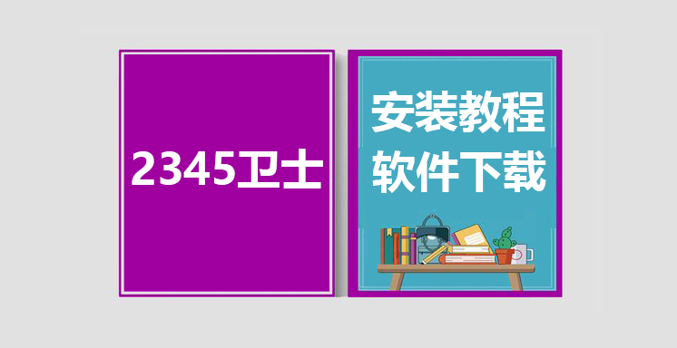 2345卫士最新版下载，2345卫士安装教程
