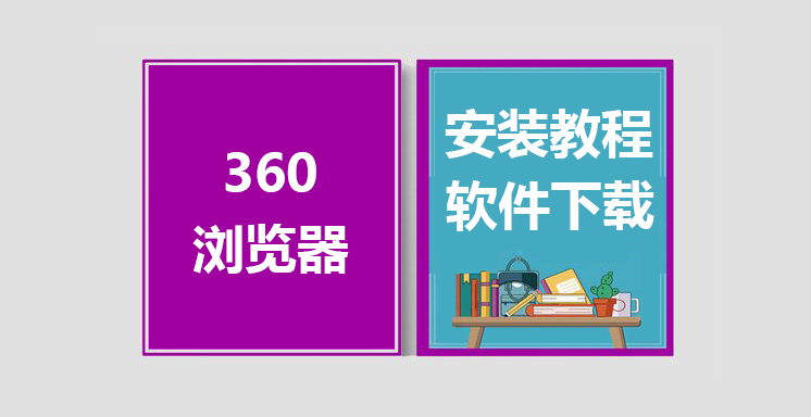 360最新版安全浏览器下载，360安全浏览器安装教程