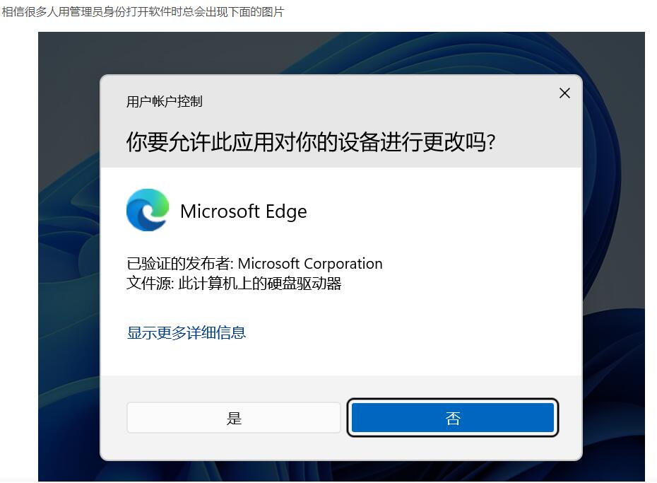 以管理员身份运行程序时总是弹出提示框