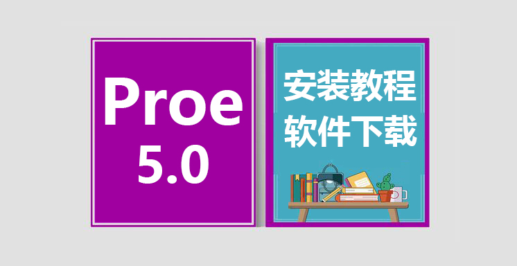 Proe5.0安装视频教程，proe软件下载