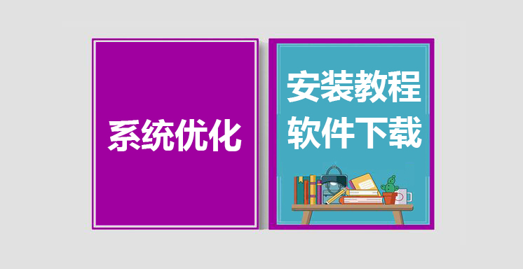 系统优化工具下载，WiseCare365使用教程
