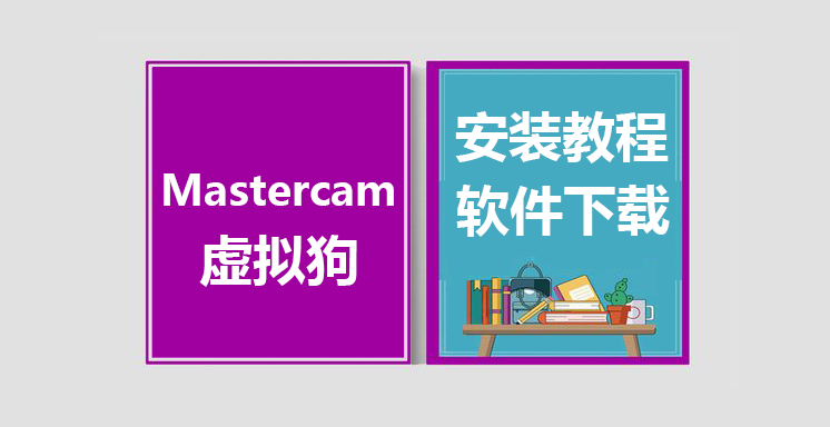 Mastercam虚拟狗安装器使用教程，Mastercam虚拟狗安装器下载