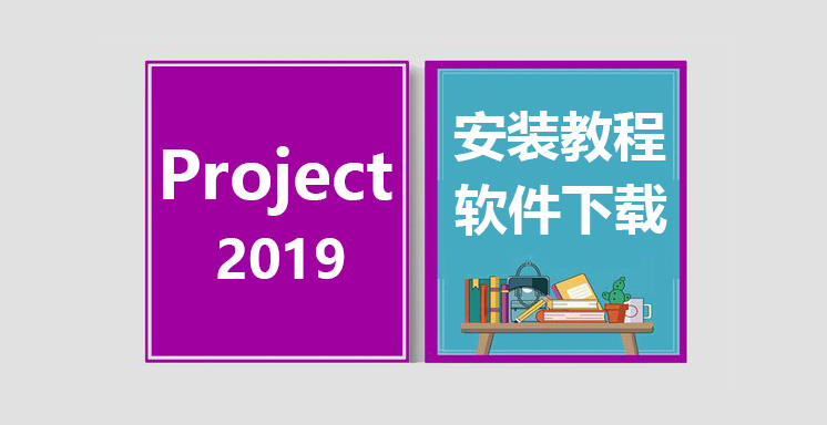 Project2019安装视频教程，project办公软件下载