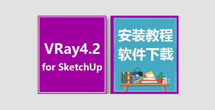 VRay4.2 for SketchUp安装视频教程，vary for su下载