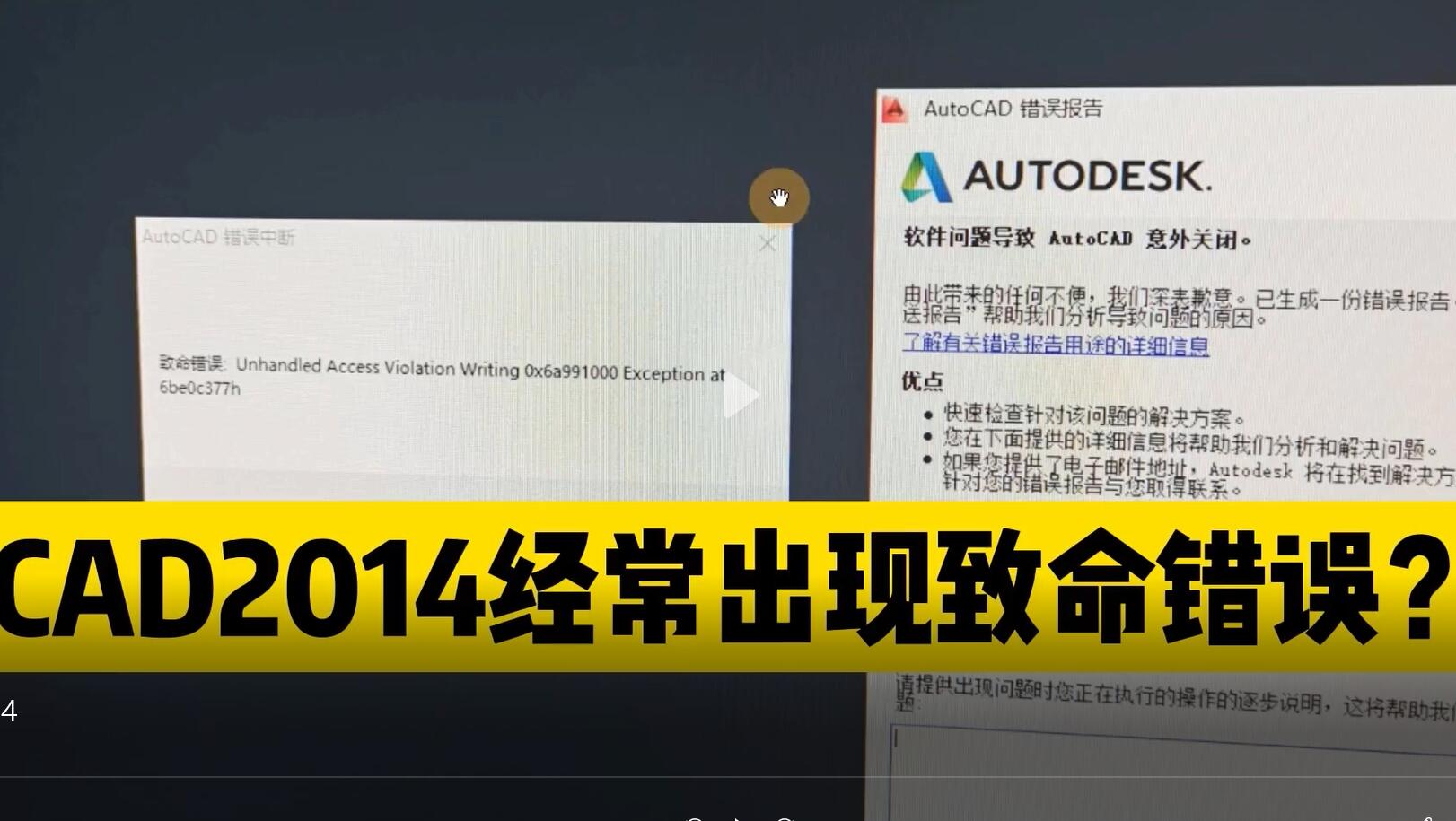 CAD2014打开致命错误解决办法，autocad安装错误