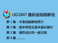 NX1847最新版基础到加强视频学习教程