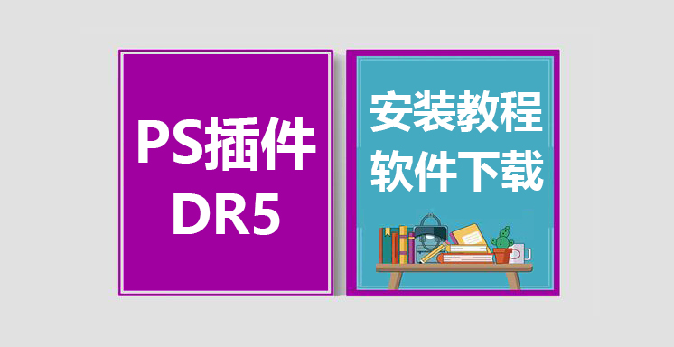 PS插件DR5安装视频教程，Delicious Retouch软件下载